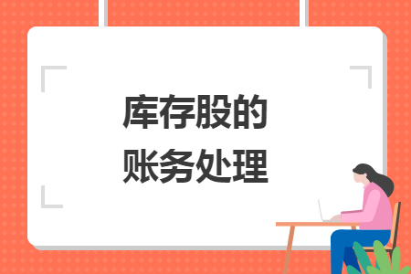 库存股的账务处理 库存股的账务处理
