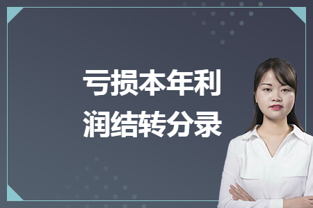 亏损本年利润结转分录 亏损本年利润结转分录