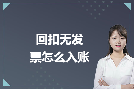 回扣无发票怎么入账 回扣无发票怎么入账
