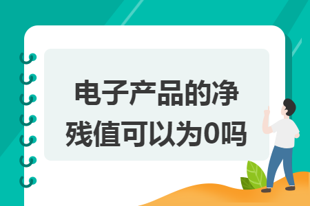 电子产品的净残值可以为0吗