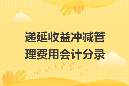 递延收益冲减管理费用会计分录