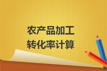 农产品加工转化率计算