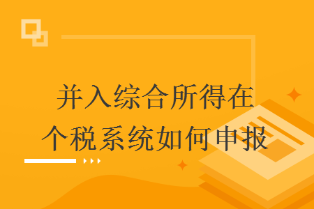并入综合所得在个税系统如何申报