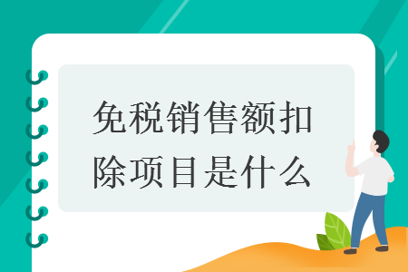 免税销售额扣除项目是什么