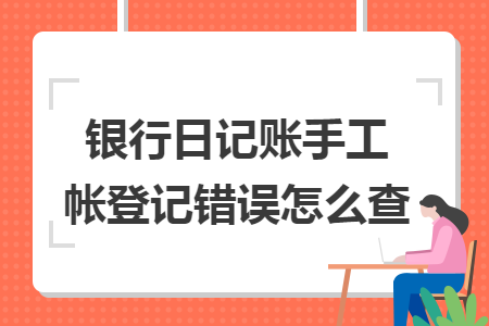 银行日记账手工帐登记错误怎么查