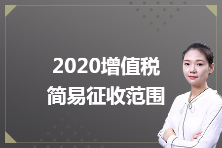 2020增值税简易征收范围 2020增值税简易征收范围
