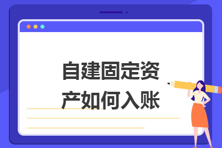 自建固定资产如何入账 自建固定资产如何入账