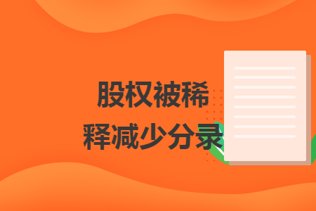 股权被稀释减少分录 股权被稀释减少分录