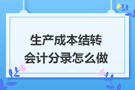 生产成本结转会计分录怎么做