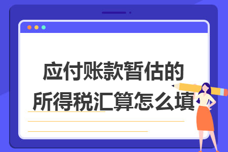 应付账款暂估的所得税汇算怎么填