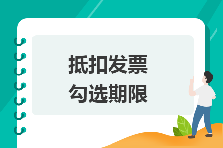 抵扣发票勾选期限 抵扣发票勾选期限