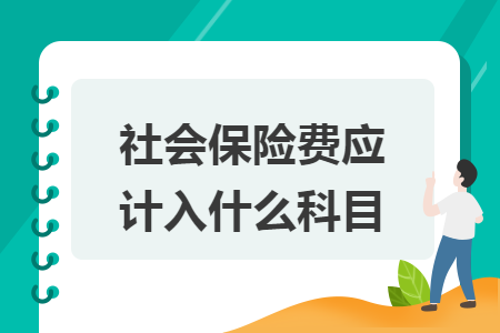 社会保险费应计入什么科目