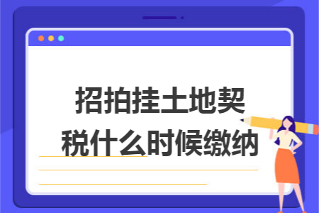 招拍挂土地契税什么时候缴纳