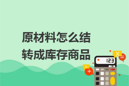 原材料怎么结转成库存商品