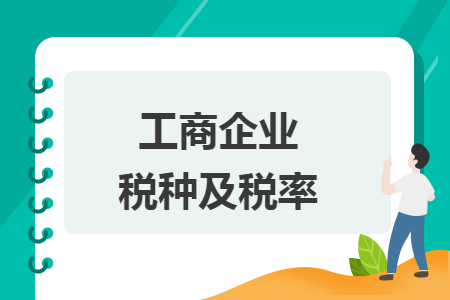 工商企业税种及税率