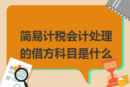 简易计税会计处理的借方科目是什么