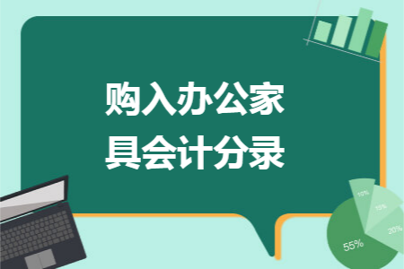 购入办公家具会计分录 购入办公家具会计分录