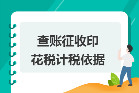 查账征收印花税计税依据