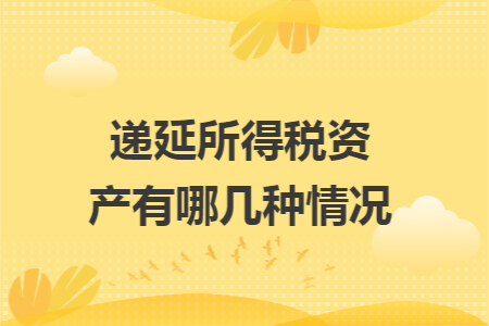 递延所得税资产有哪几种情况