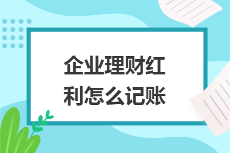 企业理财红利怎么记账