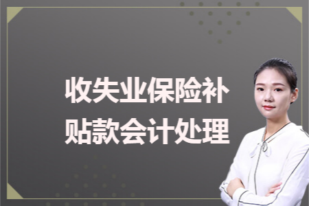 收失业保险补贴款会计处理 收失业保险补贴款会计处理