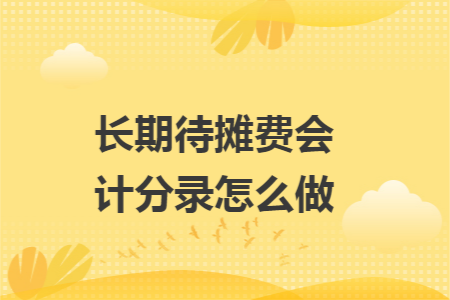 长期待摊费会计分录怎么做