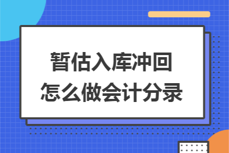 暂估入库冲回怎么做会计分录