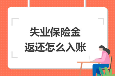 失业保险金返还怎么入账