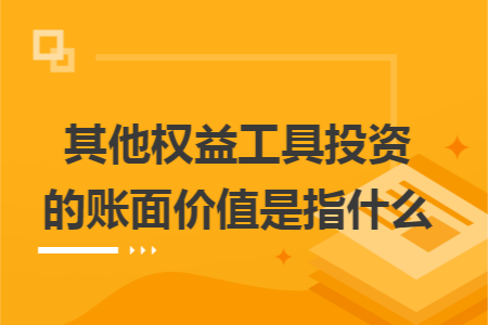 其他权益工具投资的账面价值是指什么
