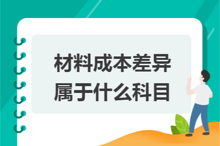 材料成本差异属于什么科目