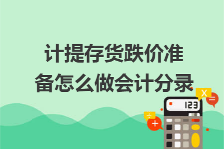 计提存货跌价准备怎么做会计分录