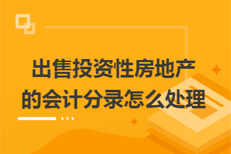 出售投资性房地产的会计分录怎么处理