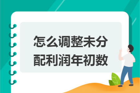 怎么调整未分配利润年初数