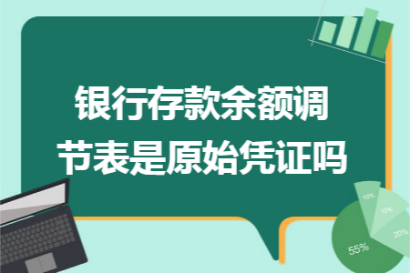 银行存款余额调节表是原始凭证吗