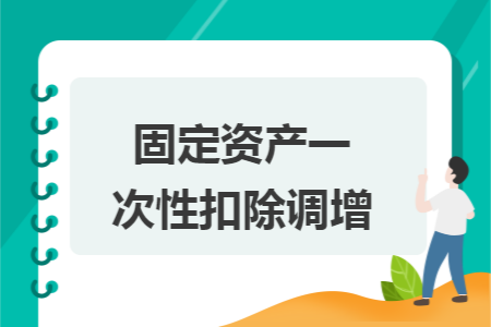 固定资产一次性扣除调增