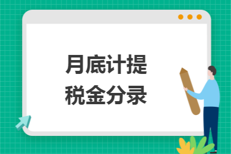 月底计提税金分录
