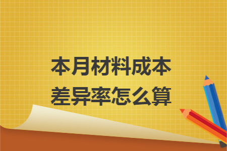 本月材料成本差异率怎么算