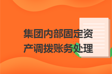 集团内部固定资产调拨账务处理