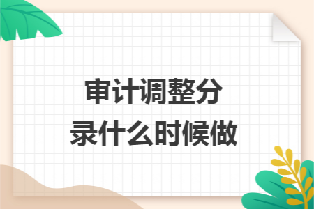 审计调整分录什么时候做
