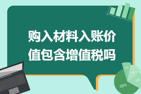 购入材料入账价值包含增值税吗