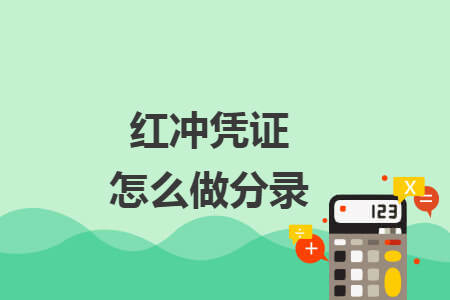 红冲凭证怎么做分录 红冲凭证怎么做分录