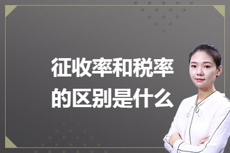 征收率和税率的区别是什么