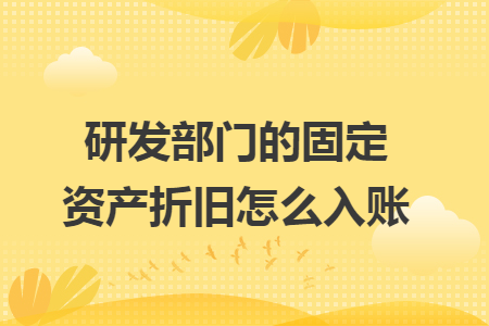 研发部门的固定资产折旧怎么入账