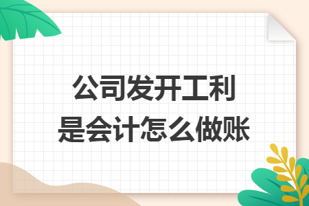 公司发开工利是会计怎么做账 公司发开工利是会计怎么做账