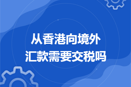 f1 海外汇款 交税