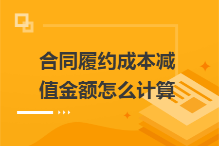 合同履约成本减值金额怎么计算