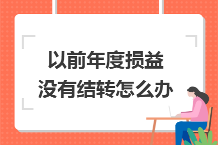 以前年度损益没有结转怎么办