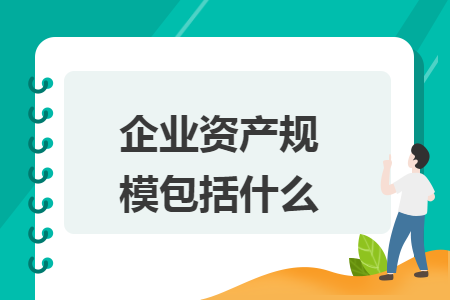 企业资产规模包括什么