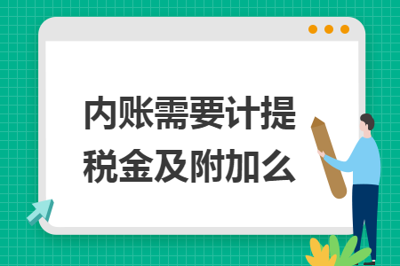 内账需要计提税金及附加么