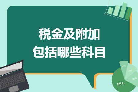 税金及附加包括哪些科目